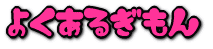 悭邵